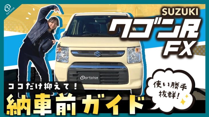 【納車待ちの方必見！】ワゴンR納車前徹底ガイド！簡単な操作方法から便利な機能までまとめてご紹介！【SUZUKI】