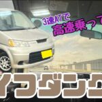 【ライフダンク】試乗編！3速ATで高速道路はしんどいか？スポーティーに走れる？車好き目線でお伝えします！最近のN-BOXやキャンバスのような実用性はないけれどスイスポのようなステータス性はピカイチ！