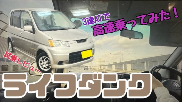 【ライフダンク】試乗編！3速ATで高速道路はしんどいか？スポーティーに走れる？車好き目線でお伝えします！最近のN-BOXやキャンバスのような実用性はないけれどスイスポのようなステータス性はピカイチ！