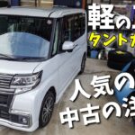 【LA600S】軽の王道タントカスタム！人気の理由と中古を買う時の注意点について解説します