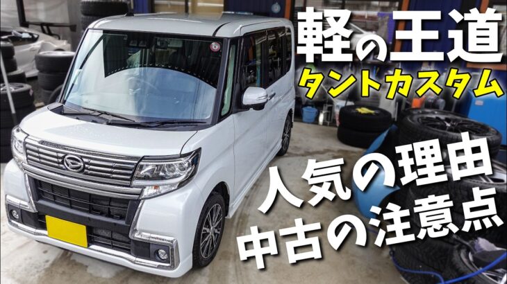 【LA600S】軽の王道タントカスタム！人気の理由と中古を買う時の注意点について解説します