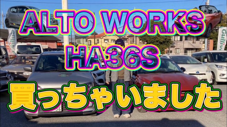 ALTO WORKS HA36S 5AGS 買っちゃいました