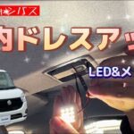 【ムーヴキャンバス】内装のドレスアップ。LED＆メッキ装飾します。