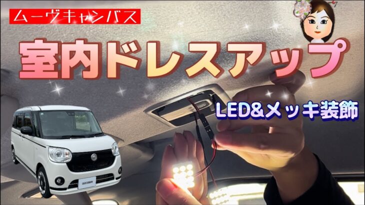 【ムーヴキャンバス】内装のドレスアップ。LED＆メッキ装飾します。