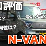 【辛口評価】ホンダのEV車、その実力は？！N-VANの電気自動車を試乗