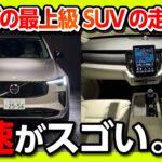 【ボルボのフラッグシップSUVの走りは?】XC90 T8 オシャレで加速もスゴい!! 2025マイナーチェンジ試乗レポート! XC90 T8 Ultra AWD Plug-in Hybrid