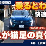 プジョー【408 GT】試乗レビュー｜乗るほどに実感する、上質な乗り心地！