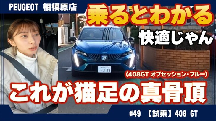 プジョー【408 GT】試乗レビュー｜乗るほどに実感する、上質な乗り心地！