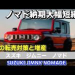 【SUZUKI JIMNY NOMADE】ノマド納期大幅短縮⁈ガチの転売対策と増産 スズキ ジムニーノマド