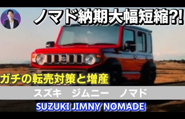 【SUZUKI JIMNY NOMADE】ノマド納期大幅短縮⁈ガチの転売対策と増産 スズキ ジムニーノマド