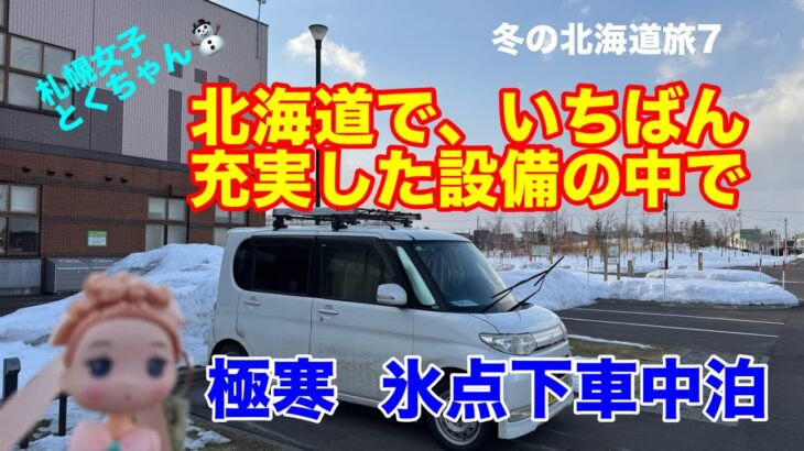 冬の北海道！利用出来る施設設備が、北海道で1番素晴らしいRVパークでの極寒車中泊を楽しむ！冬の車中泊旅7[とくちゃん、いいモノ探し]