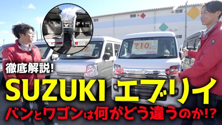 SUZUKIエブリイ「バンとワゴンは何がどう違うのか！？」徹底解説！