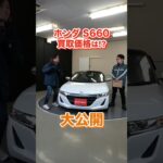 ドライカーボン付きチューン車両！ホンダS660の買取価格を大公開！【車買取ガチンコ vol.49】#shorts #s660 #honda #sportscar
