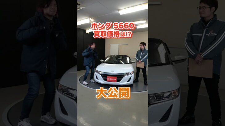 ドライカーボン付きチューン車両！ホンダS660の買取価格を大公開！【車買取ガチンコ vol.49】#shorts #s660 #honda #sportscar