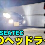 【コペン】LEDヘッドライトで視界良好ドレスアップ【BLUESEATEC】