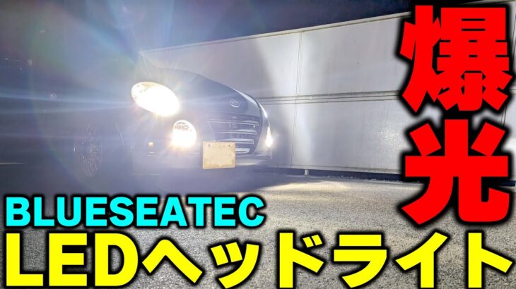 【コペン】LEDヘッドライトで視界良好ドレスアップ【BLUESEATEC】