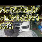 😄　フロントバンパー　交換　方法　ステップワゴン スパーダ　ＲＫ５　　動画　ホンダ　HONDA　Step wgn　WAGON SPADA　RK5