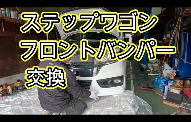 😄　フロントバンパー　交換　方法　ステップワゴン スパーダ　ＲＫ５　　動画　ホンダ　HONDA　Step wgn　WAGON SPADA　RK5