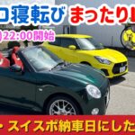 【LIVE】 コペン・スイスポの納車日にした事！