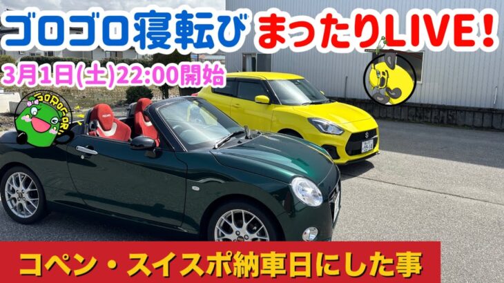 【LIVE】 コペン・スイスポの納車日にした事！