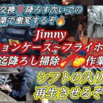 SUZUKI JIMNY JB23 TYPE 10 LAND VENTURE『ミッションケース〜フライホイール迄降ろし＆掃除🧹🧽作業』