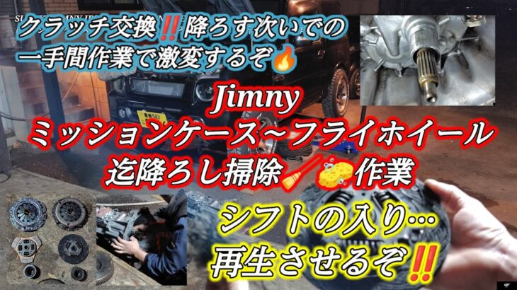 SUZUKI JIMNY JB23 TYPE 10 LAND VENTURE『ミッションケース〜フライホイール迄降ろし＆掃除🧹🧽作業』