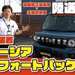 スペーシアコンフォートパッケージ陸送納車！