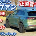 【正直どうよ？】フォルクスワーゲン 新型ティグアン に試乗！購入検討しつつ走りを本音評価。【Volkswagen Tiguan eTSI Elegance 2025】