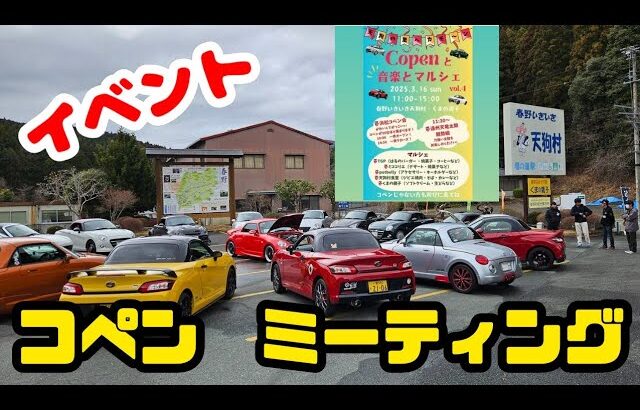 【コペン】【ミーティング】総勢17台　春野いきいき天狗村で開催されたコペンオフ会に参加！！一斉オープンも・・・