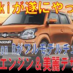Suzukiが遂にやった‼ 新型Wagon Rがフルモデルチェンジ‼ 驚異のエンジン＆美麗デザイン！