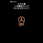 アイドリングストップランプ点滅の原因