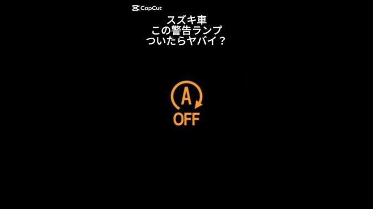 アイドリングストップランプ点滅の原因