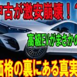 【ヤバすぎる値下げ】メルセデス・ベンツEQS中古車が市場を席巻！異常な安さの裏側とは？