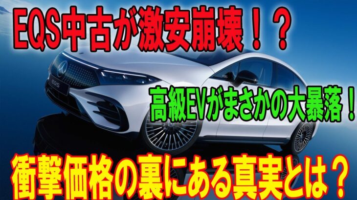 【ヤバすぎる値下げ】メルセデス・ベンツEQS中古車が市場を席巻！異常な安さの裏側とは？