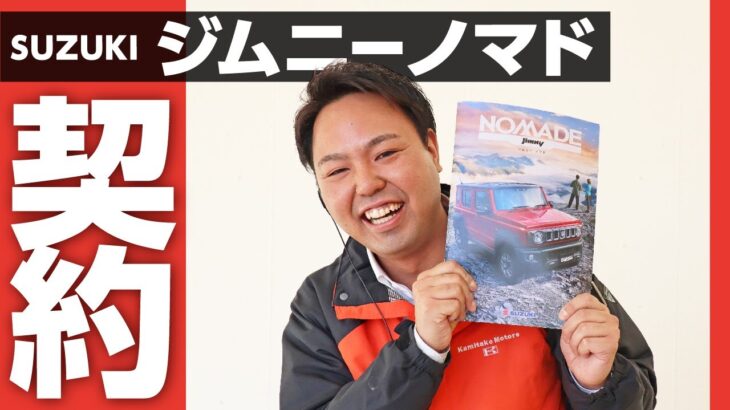 【新型ジムニーノマド5ドア契約】一目惚れで買ったけど…納車まで〇年待ち！？衝撃の受注停止。今後付けたいオプションを紹介！SUZUKI JIMNY NOMADE