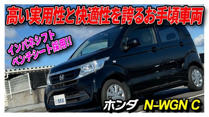 【ホンダ N-WGN C】実用的で使い勝手の良い軽自動車がお手頃価格でカババに登場！