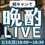 軽キャンで晩酌ライブ！｜2025/3/23（日）18:00〜18:30