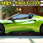 2026年モデル ホンダS660復活！最新アップデート＆走行性能を徹底解説【JDM】