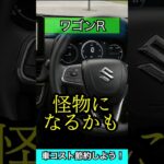 【期待大】ワゴンRは新型で怪物になりライバルを倒す！