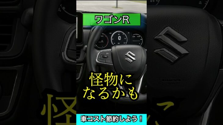 【期待大】ワゴンRは新型で怪物になりライバルを倒す！