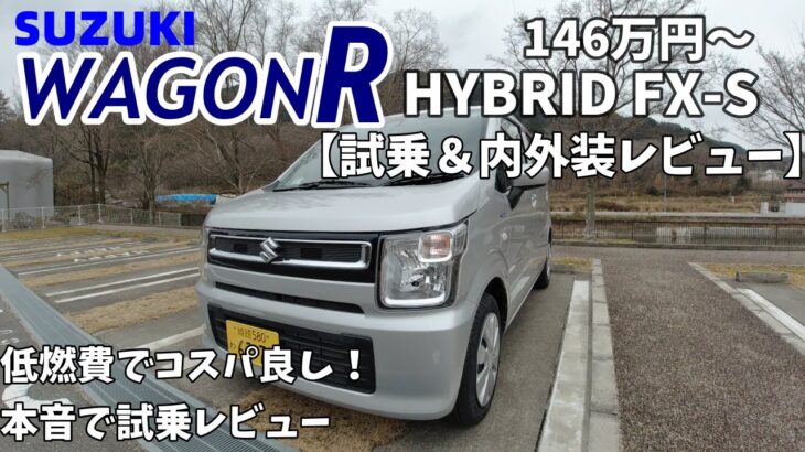 【スズキワゴンR】146万のワゴンRってどう？低燃費で走り良し！