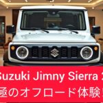 Title (Japanese & English Mixed):🚙 Suzuki Jimny Sierra 2025 – 最強のコンパクト4WDが進化！🌍✨