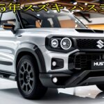 2025年スズキ ハスラー：ユニークなデザイン、多用途な快適性、驚きのオフロード性能 – アクティブなライフスタイルに理想的な軽自動車！