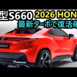 2026年ついに復活！新型ホンダS660の最新ターボエンジン搭載と最新技術のすべて