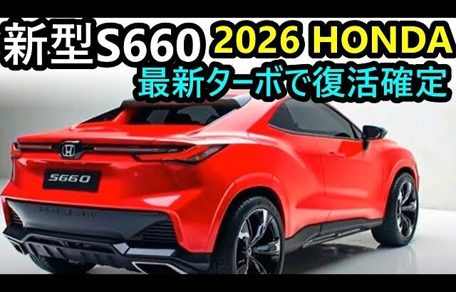 2026年ついに復活！新型ホンダS660の最新ターボエンジン搭載と最新技術のすべて