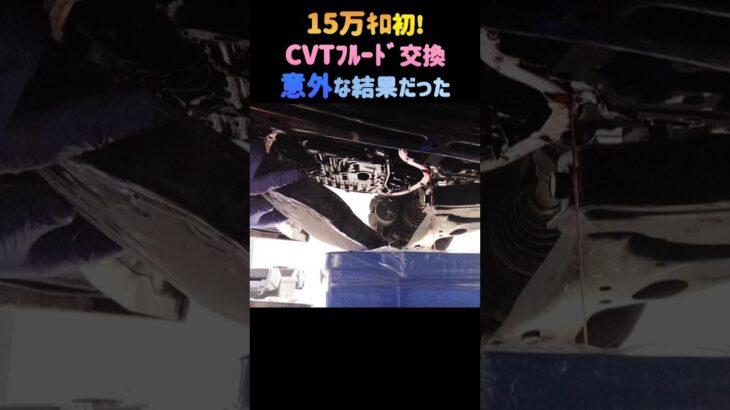15万キロ無交換CVTフルード🚗#フルード交換#cvt