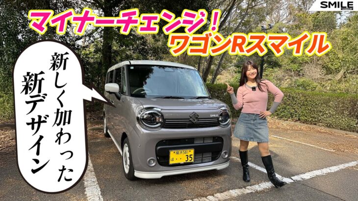 SUZUKI WAGONR SMILE/スズキ ワゴンRスマイル,マイチェンで変わったところ＋５つの新スタイル！