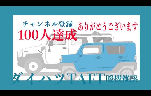 【ダイハツタフト】暖機雑談 100人★達成ご報告