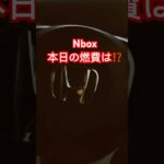 Nbox本日の燃費は⁉️ #nbox #燃費 #ホンダ