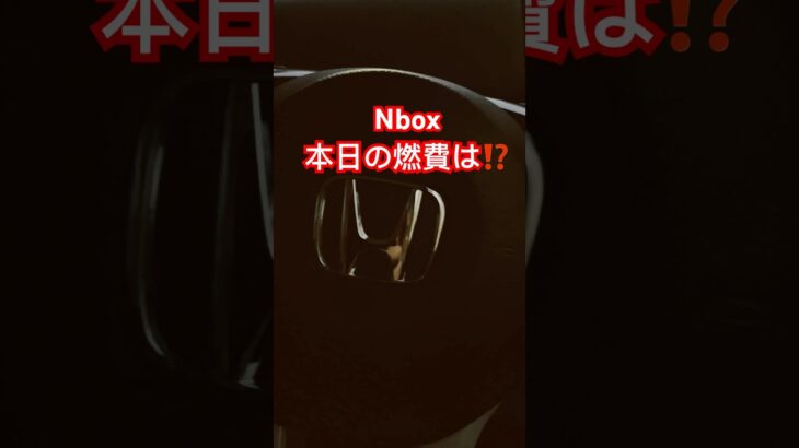 Nbox本日の燃費は⁉️ #nbox #燃費 #ホンダ